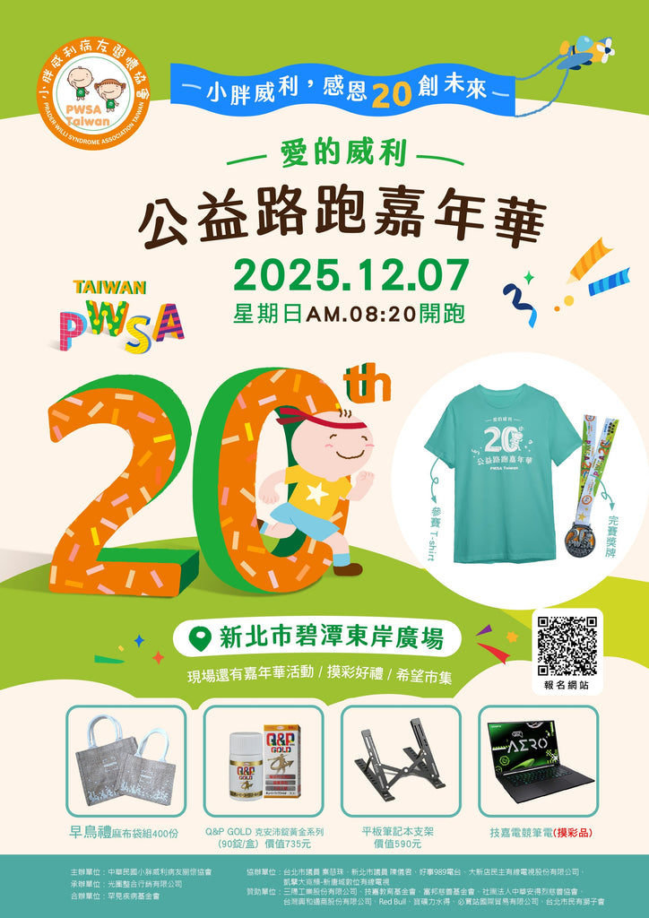 2025 PWSA愛的威利公益路跑嘉年華
