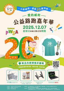 2025 PWSA愛的威利公益路跑嘉年華
