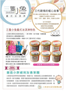 天氣熱到受不了了，好吃低脂的三隻小兔義式冰淇淋換新口味開賣啦！