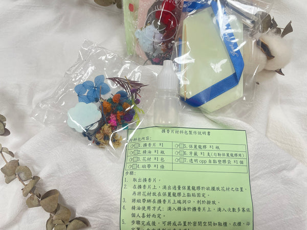 乾燥花香氛磚DIY材料包